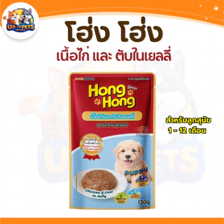 [ยกโหล12ซอง] โฮ่ง โฮ่ง! อาหารเปียกสุนัขทุกสายพันธ์ุ เนื้อแน่นเต็มซอง 130g.