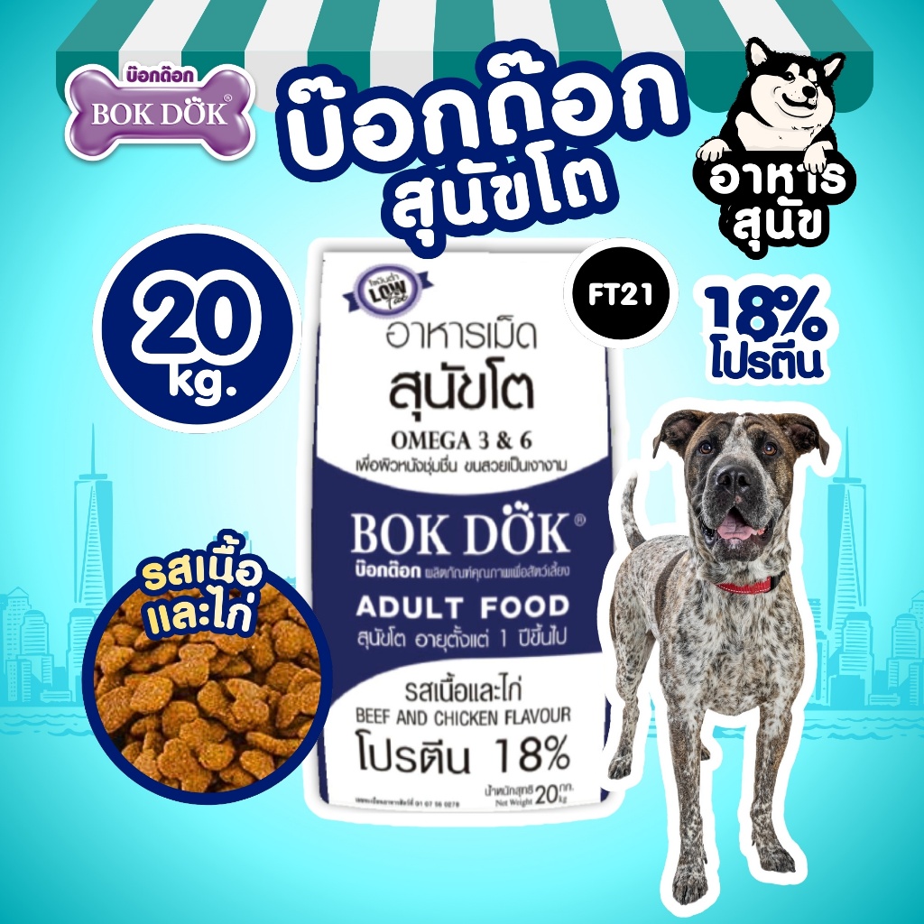 (กระสอบ 20 kg) อาหารสุนัข BOKDOK รสเนื้อและไก่ โปรตีน18% ไม่เติมเกลือ ดีต่อขนและผิวหนัง ลำไส้ดี