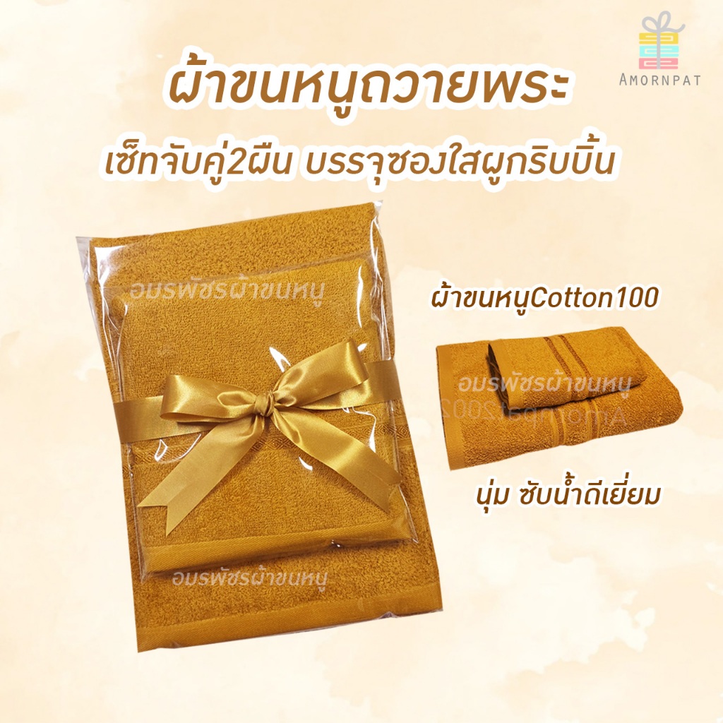 เซ็ทผ้าคู่2ผืนถวายพระผ้าขนหนูคอตตอน100บรรจุซองใสผุกริบบิ้น