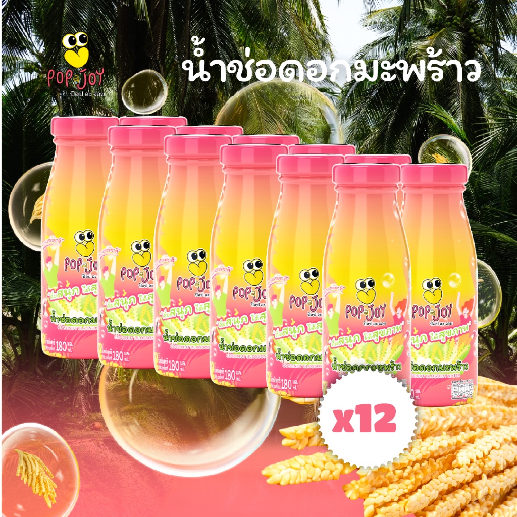 Pop a Joy (12ขวด) น้ำช่อดอกมะพร้าว 100% ตรา ป๊อป อะ จอย 180 ml.