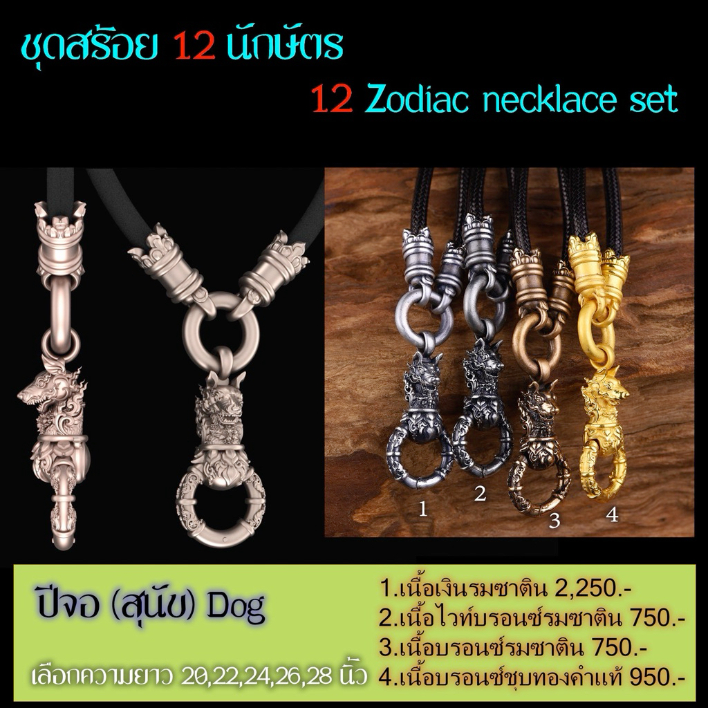 สร้อย 12 นักษัตร  “ปีจอ (สุนัข)”  มีให้เลือก 4 เนื้อ สวยงามรายละเอียดคมชัด