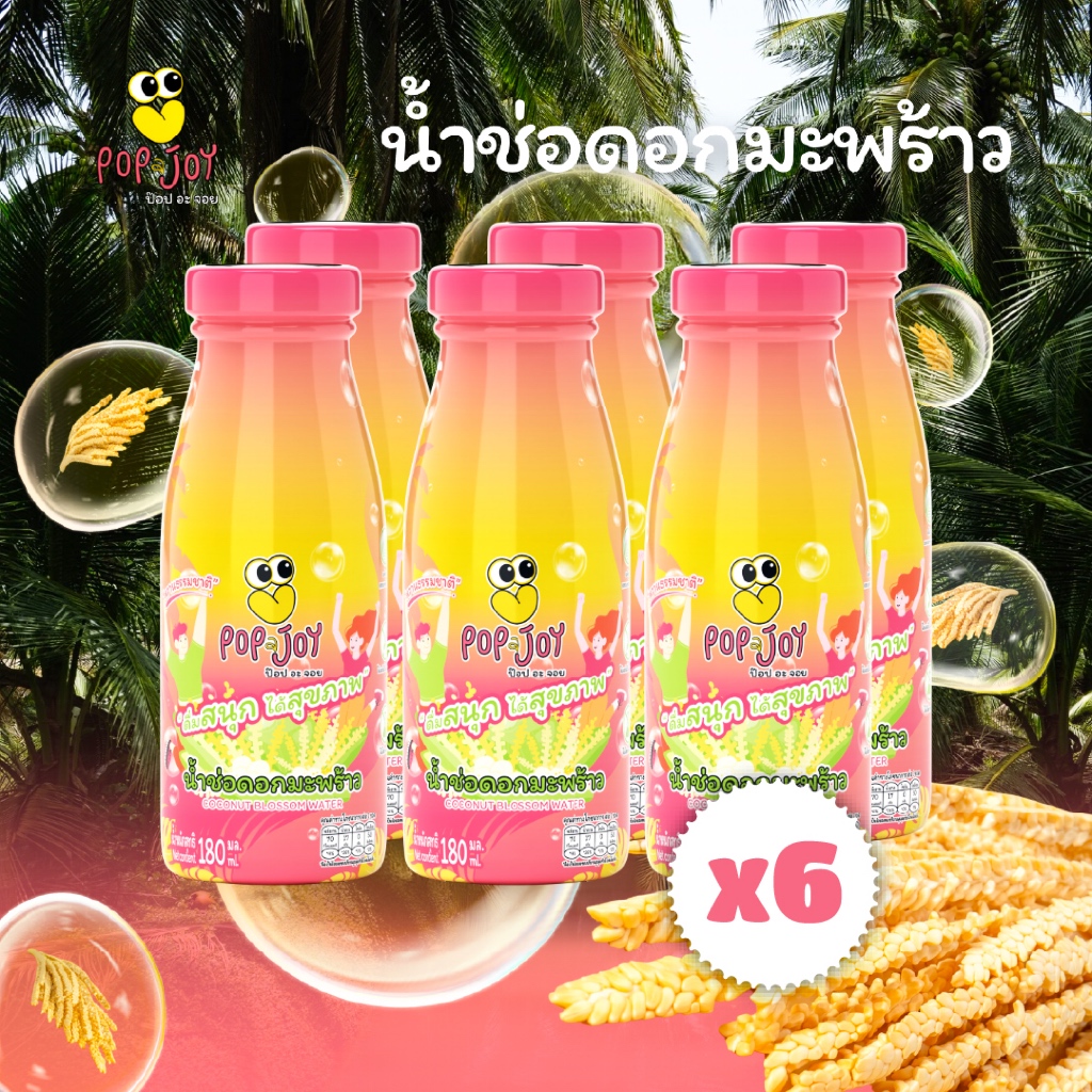 Pop a Joy (6ขวด) น้ำช่อดอกมะพร้าว 100% ตรา ป๊อป อะ จอย 180 ml.