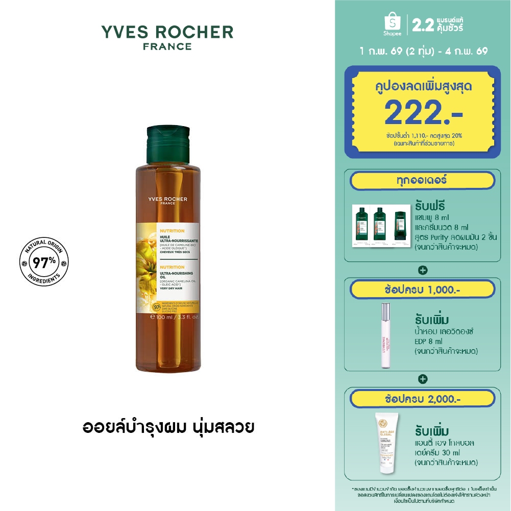 อีฟ โรเช Yves Rocher Nutrition Ultra-Nourishing Oil 100 ml ออยล์บำรุงผม นุ่มสลวย