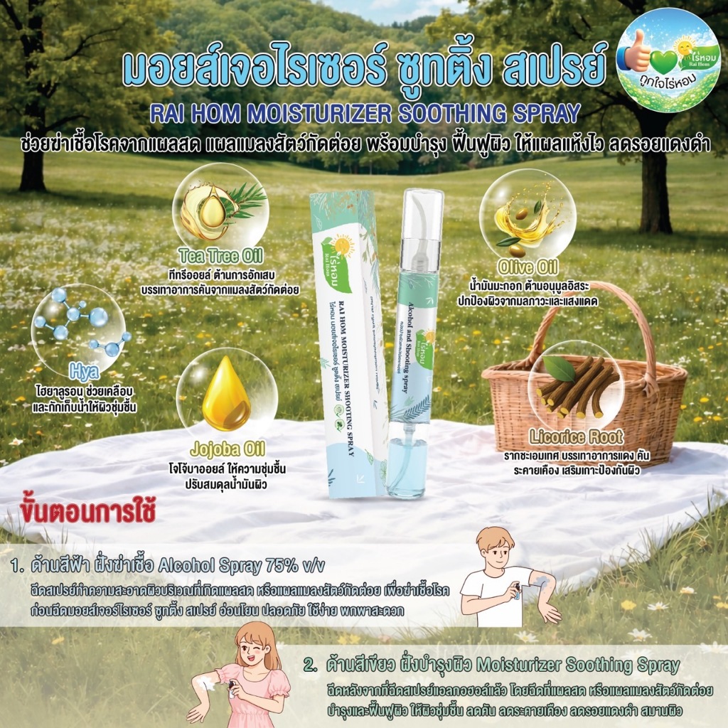 สเปรย์แอลกอฮอล์และสเปรย์บำรุงผิว ให้ความชุ่มชื่น ด้านละ 5ml