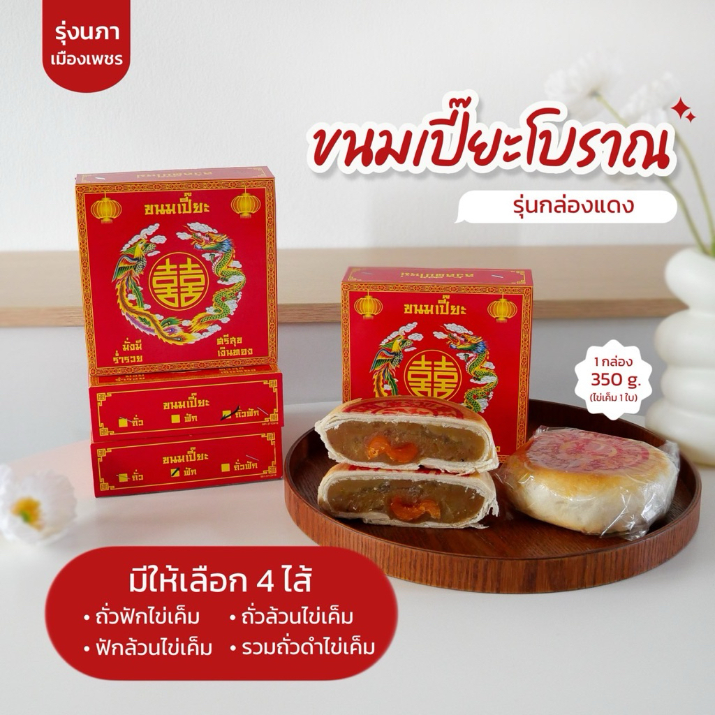 เซต5กล่อง 350กรัม ไข่1ลูก เปี๊ยะโบราณรุ่งนภาเพชรบุรี