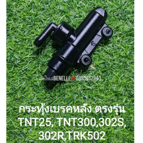 *(C93)​ Benelli​ TNT25, TNT300,302S,302R,BJ300GS,TRK502 กระทุ้ง เบรคหลัง​ ตรงรุ่น​*