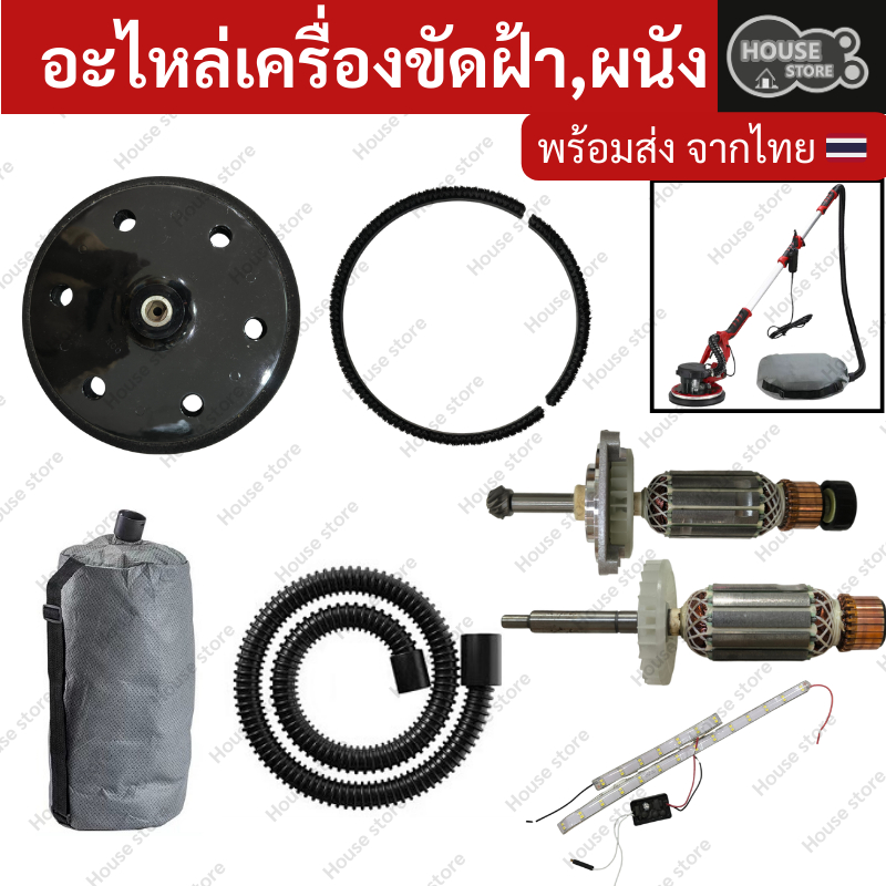 ชิ้นส่วนอะไหล่เครื่องขัดฝ้า ขัดผนัง