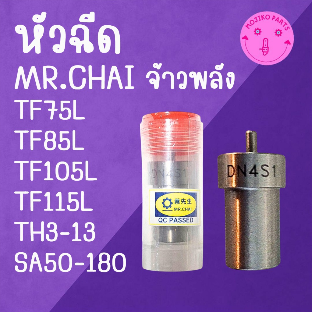 หัวฉีด MR.CHAI รุ่น จ้าวพลัง TF75L / TF85L / TF105L / TF115L / TH3-13 / SA50-180 อะไหล่รถไถเดินตาม Y