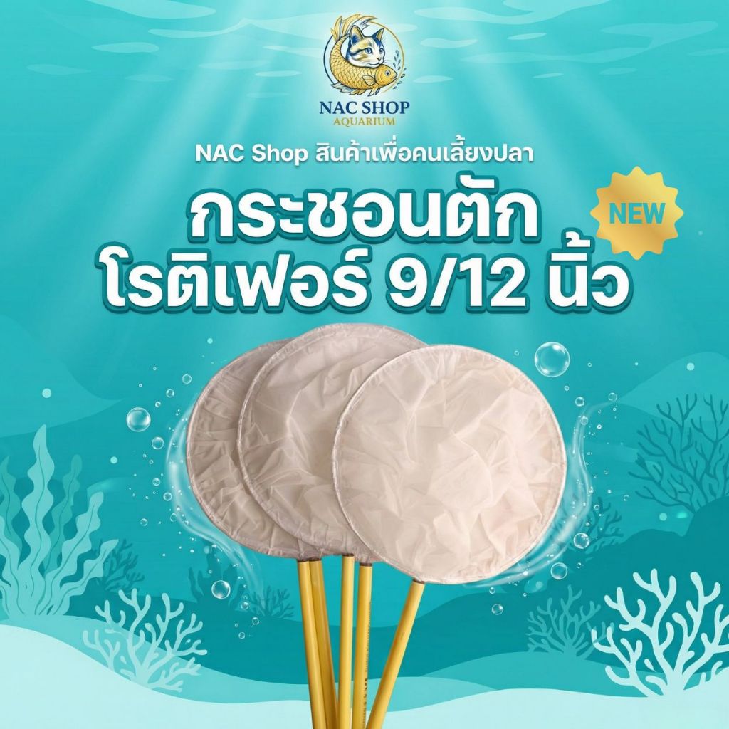 NAC SHOP : กระชอนตักโรติเฟอร์ กระชอนกรองปุ๋ย อนุบาลลูกปลา