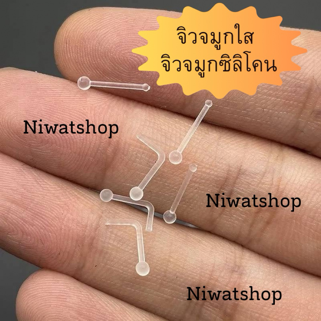 จิวจมูกใส จิวจมูกซิลิโคน ( 1 ชิ้น ) ใส่ปกปิดการมองเห็น  รักษาแผลให้แห้ง พร้อมส่งจากร้านไทย🇹🇭