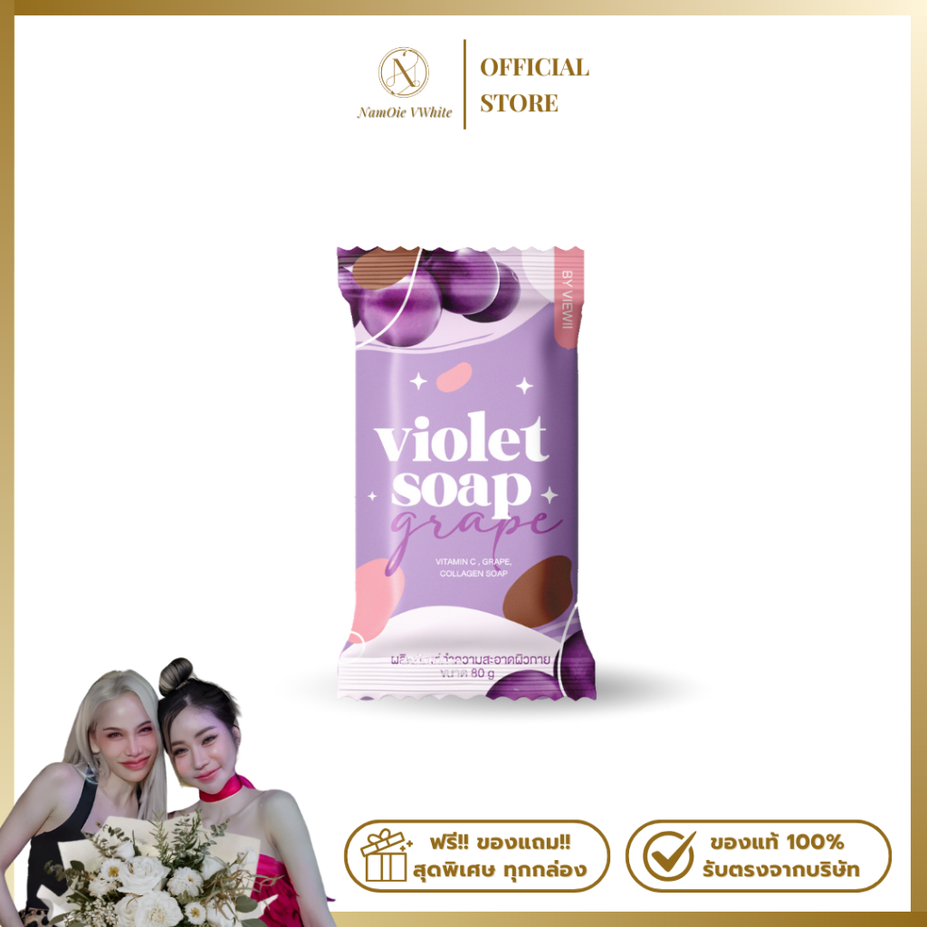 VIEWII VIOLET SOAP สบู่ม่วงวิววี่ สบู่ม่วงวีไวท์ แบรนด์วีไวท์ ของแท้ร้านน้ำอ้อยวีไวท์