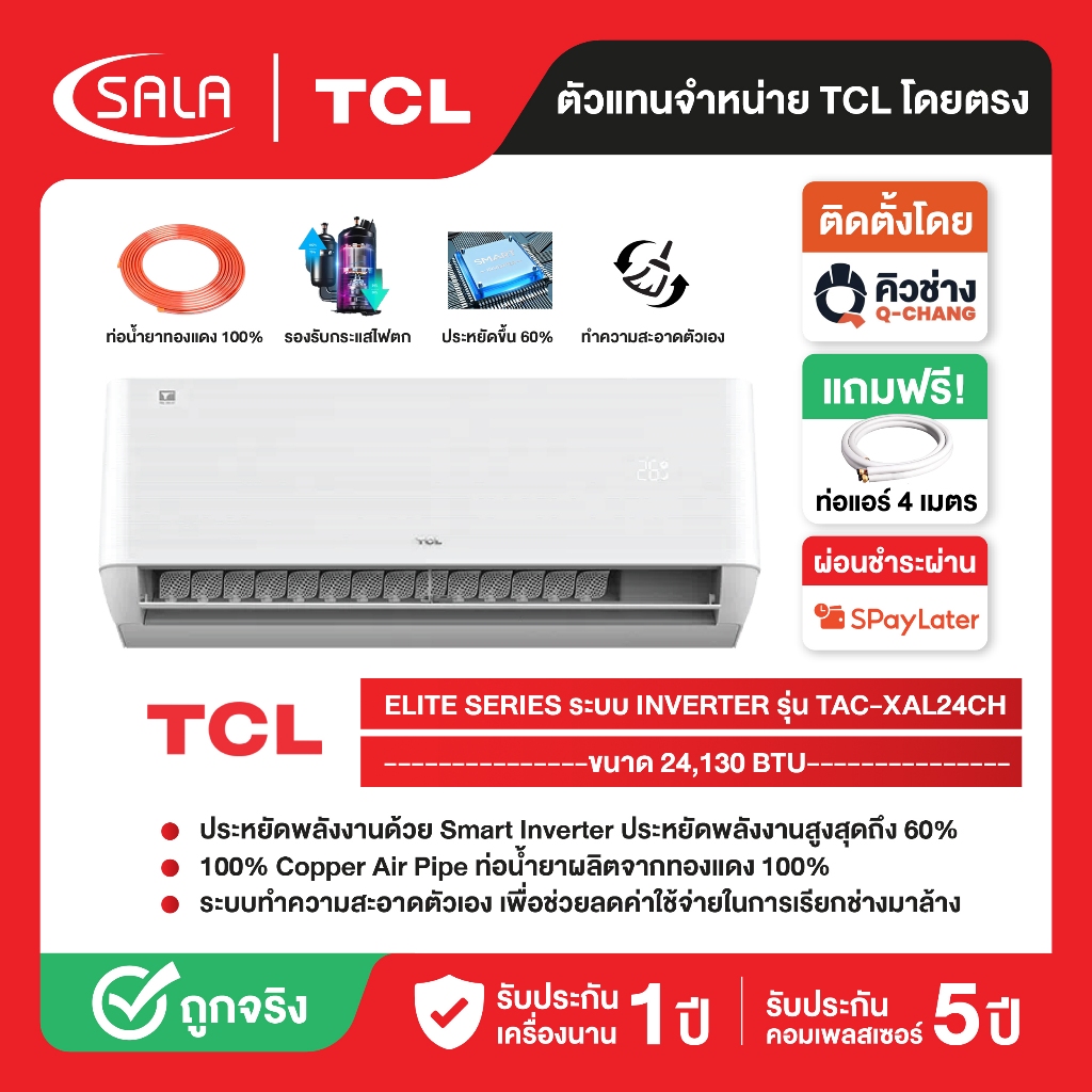 TCL แอร์ ขนาด 24,130 BTU ระบบ Inverter เครื่องปรับอากาศติดผนัง รุ่น TAC-XAL24CH ผ่อน 0% ได้