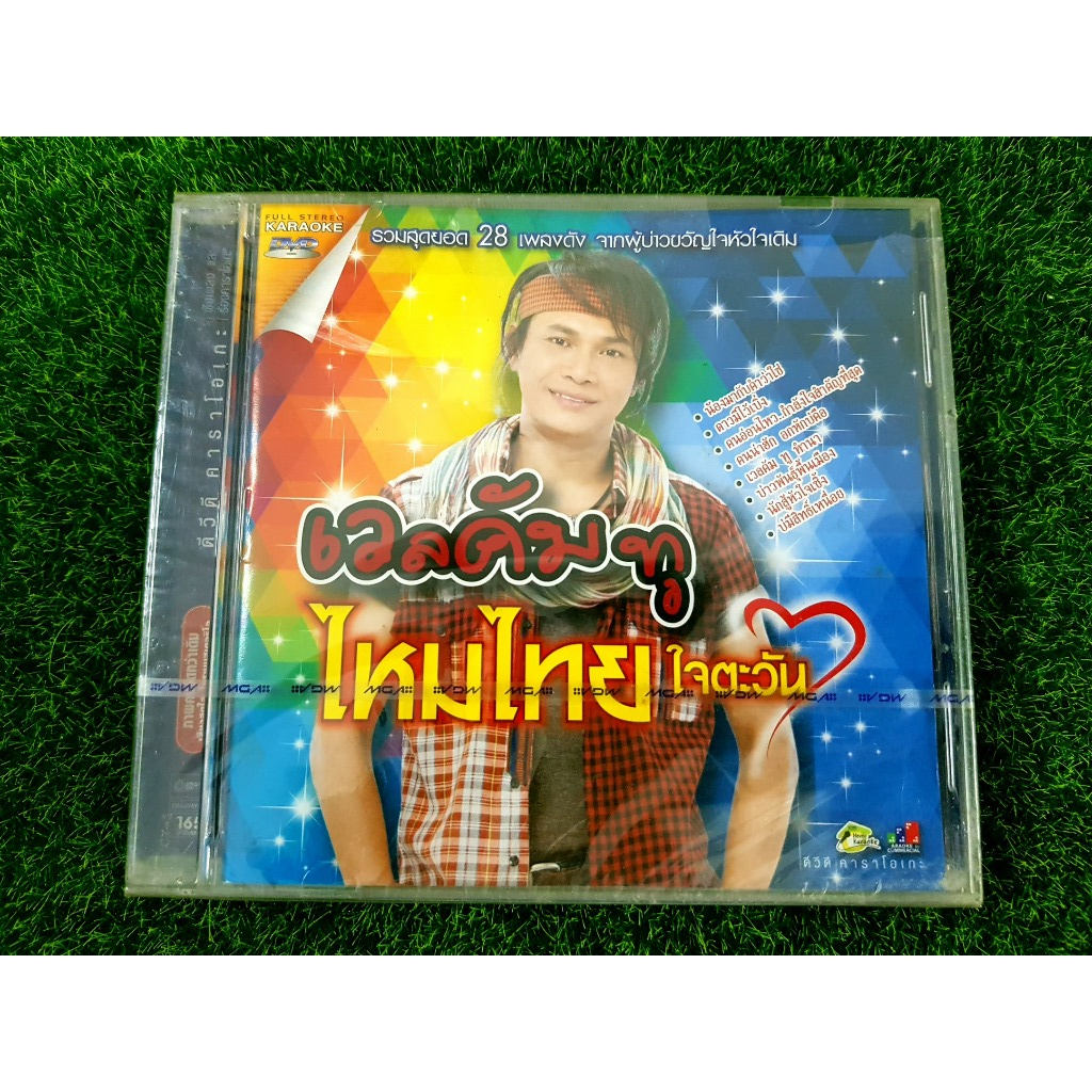 DVD เพลงลูกทุ่ง (มือ 1) ไหมไทย ใจตะวัน อัลบั้ม เวลคัม ทู รวมเพลงฮิต 28 เพลง คาราโอเกะ