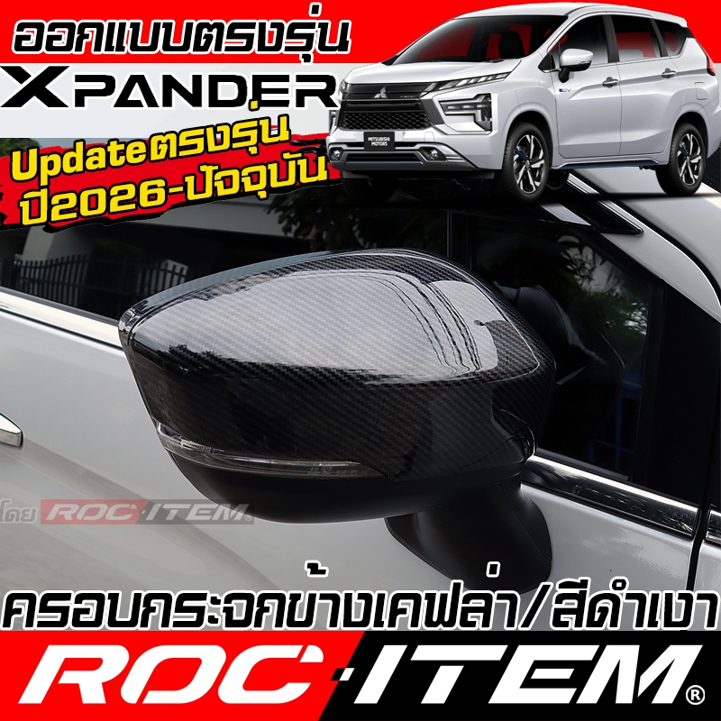 ครอบกระจกมองข้าง ตรงรุ่น Mitsubishi Xpander ลาย คาร์บอน เคฟล่า ฝา ครอบกระจกข้าง   กระจกมองข้าง