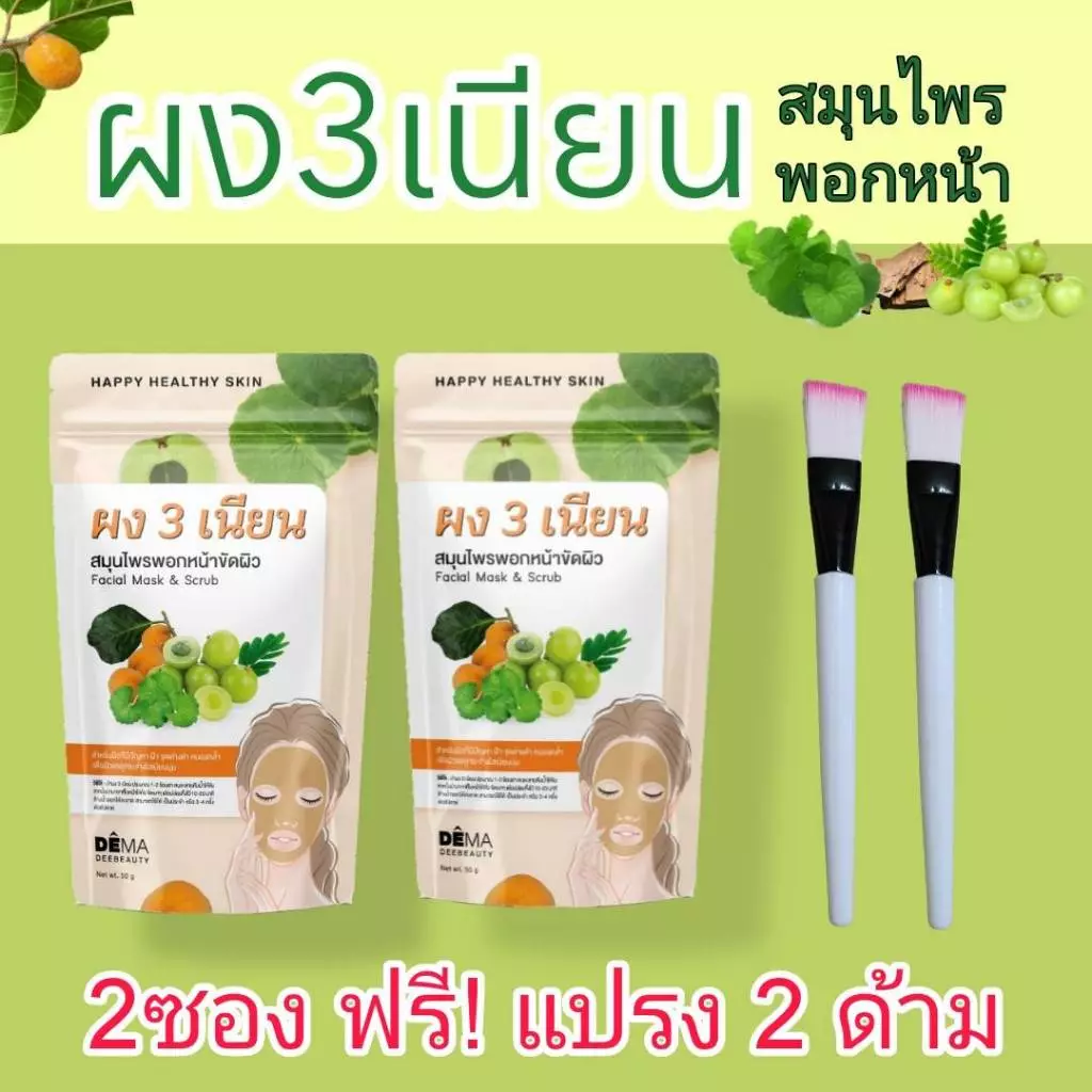 ผงสามเนียน ผงพอกหน้าสมุนไพรไทย 2ซองพร้อมแปรงทาครีม2ด้าม