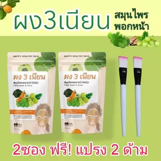 ผงสามเนียน ผงพอกหน้าสมุนไพรไทย 2ซองพร้อมแปรงทาครีม2ด้าม