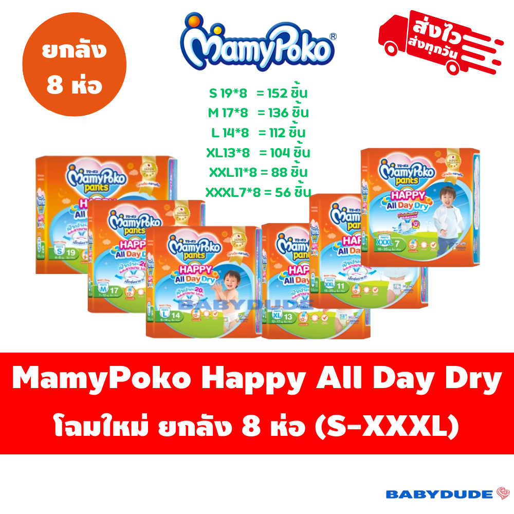 MamyPoko Happy ห่อส้ม โฉมใหม่ล่าสุด2025 All Day Dry มามี่โปะโกะ ผ้าอ้อมเด็ก กางเกง มามี่โพโค ยกลัง