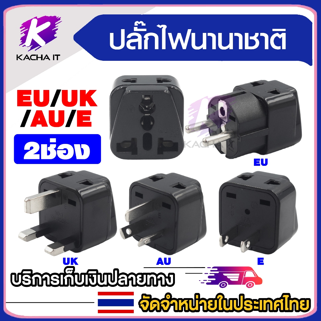 ตัวแปลงขานานาชาติ รุ่น 2 ช่องเสียบ รองรับมาตรฐาน EU / UK / AU / US  สำหรับเดินทางและใช้งานทั่วไป