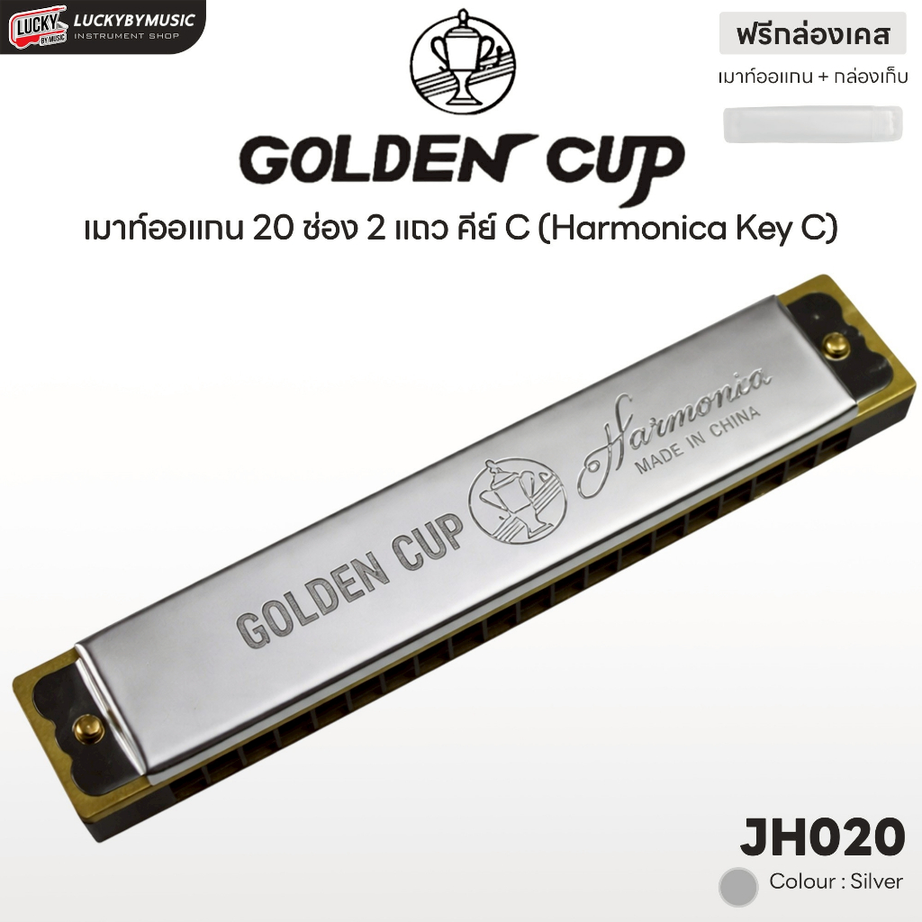[โค้ดลด100-🔥] เมาท์ออแกน Golden Cup รุ่น JH-020 แบบ 20 ช่อง ให้โทนเสียงใส กังวาน พร้อมกล่องเคส