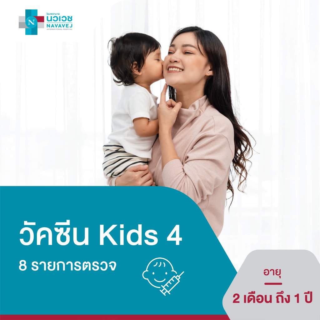 [E-Voucher] วัคซีน Kids 4 อายุ 2 เดือน - 1 ปี (8 รายการ) - โรงพยาบาลนวเวช