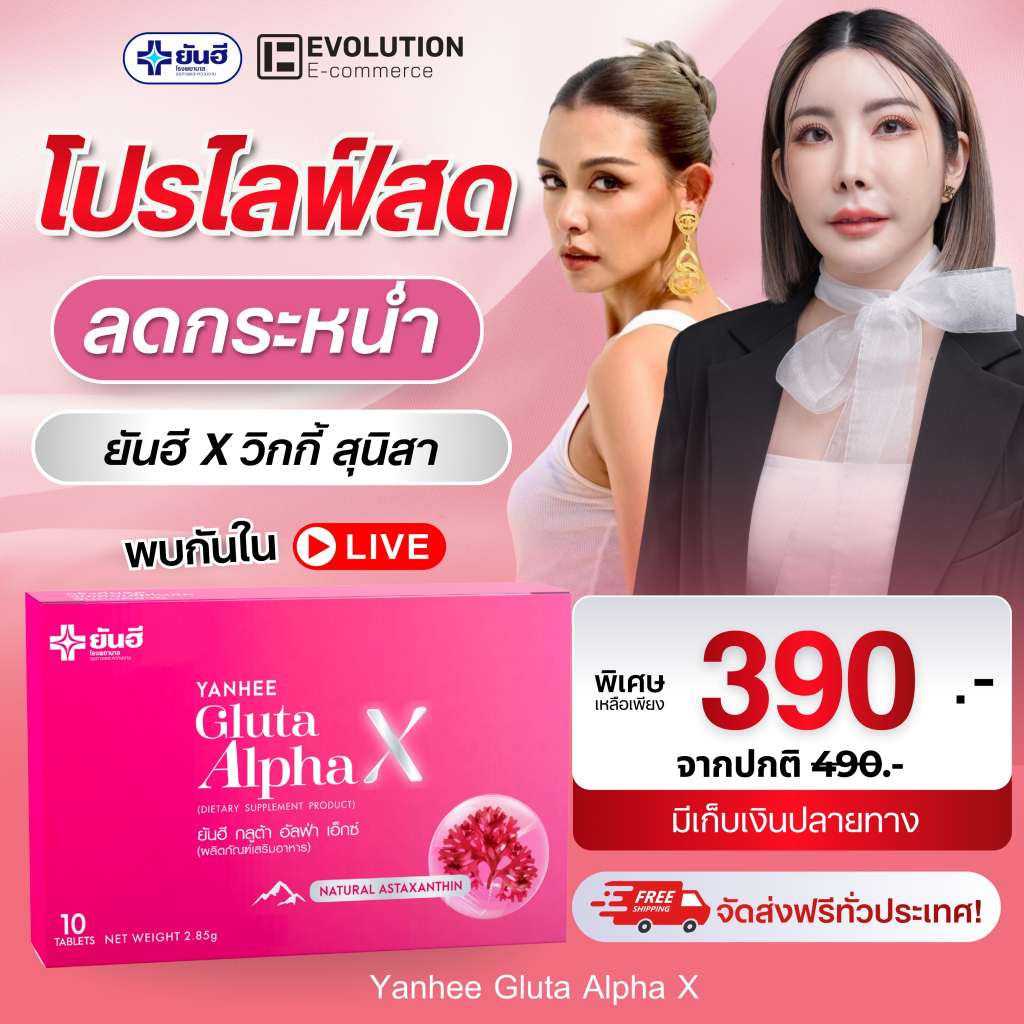 Yanhee Gluta AlphaX ยันฮี วิตามิน กลูต้า อัลฟ่าเอ็กซ์  วิตามินผิว ปรับสีผิว ผิวขาว ผิวนุ่ม ออร่า
