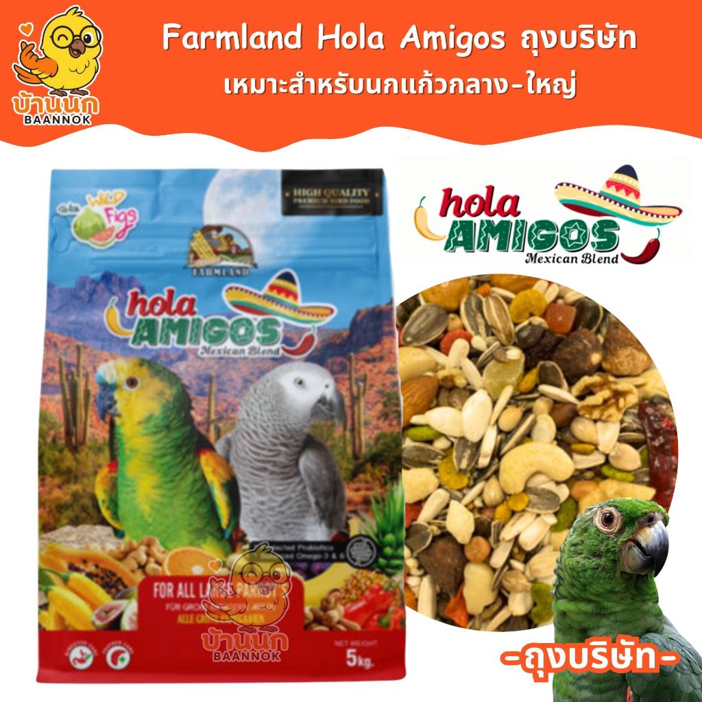 Farmland Hola Amigos อาหารนกแก้ว ขนาดกลาง-ใหญ่ ถุงโรงงาน แอฟริกันเกรย์ มาคอร์ อเมซอน กระตั้ว