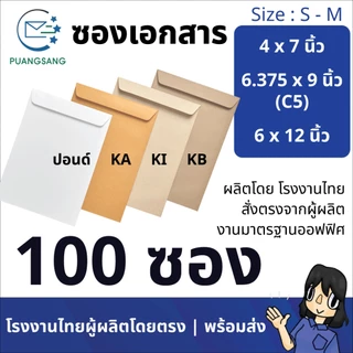 ซองเอกสาร 4x7, 4.5x7, 5x8, 6x9, 6 3/8x9, 6x12, 7x10, 7.5x10.5, 8x11 นิ้ว (แพ็ค 100 ซอง) Puangsang