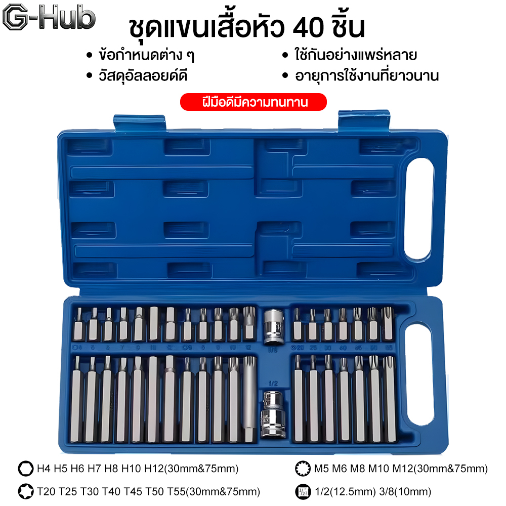 ชุดบล็อกรถยุโรป 40 ชิ้น หัวท๊อก 12แฉก ลูกบล็อกเดือยโผล่หกเหลี่ยม หัวท๊อก 12แฉก ลูกบล็อก ลูกบล็อค บล็อค