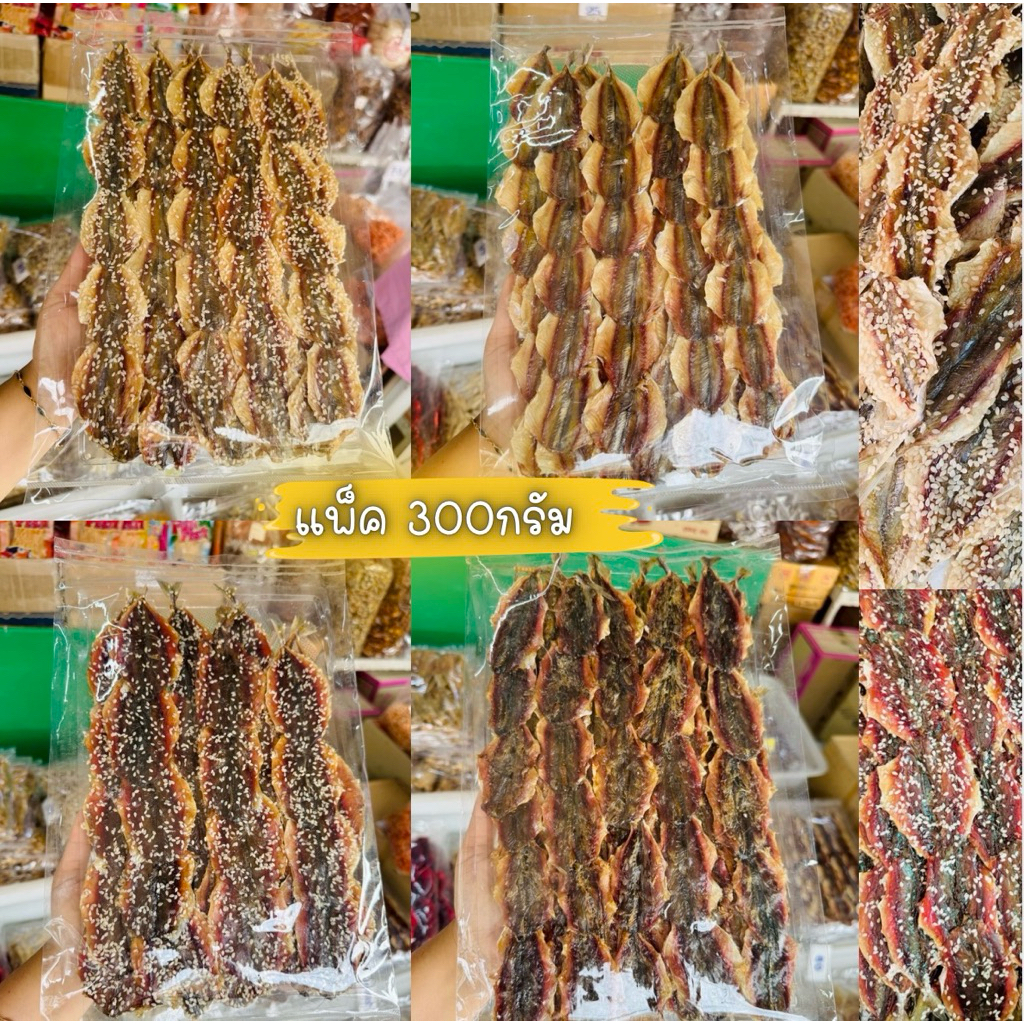 (1แพ็ค)ปลาหวานกิมสั่วและปลาทูโรยงาและไม่โรยงา300-330กรัม