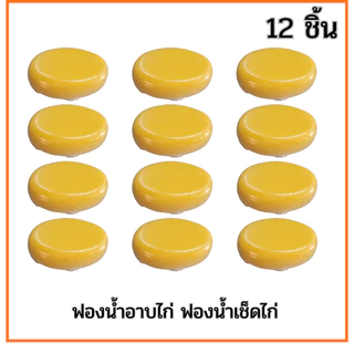 ฟองน้ำอาบไก่ ฟองน้ำเช็ดไก่ ขนาด 4x5x2นิ้ว เหนียว นุ่ม ดูดซับน้ำได้ดี ทนความร้อน ใช้งานง่ายสะดวกสบาย