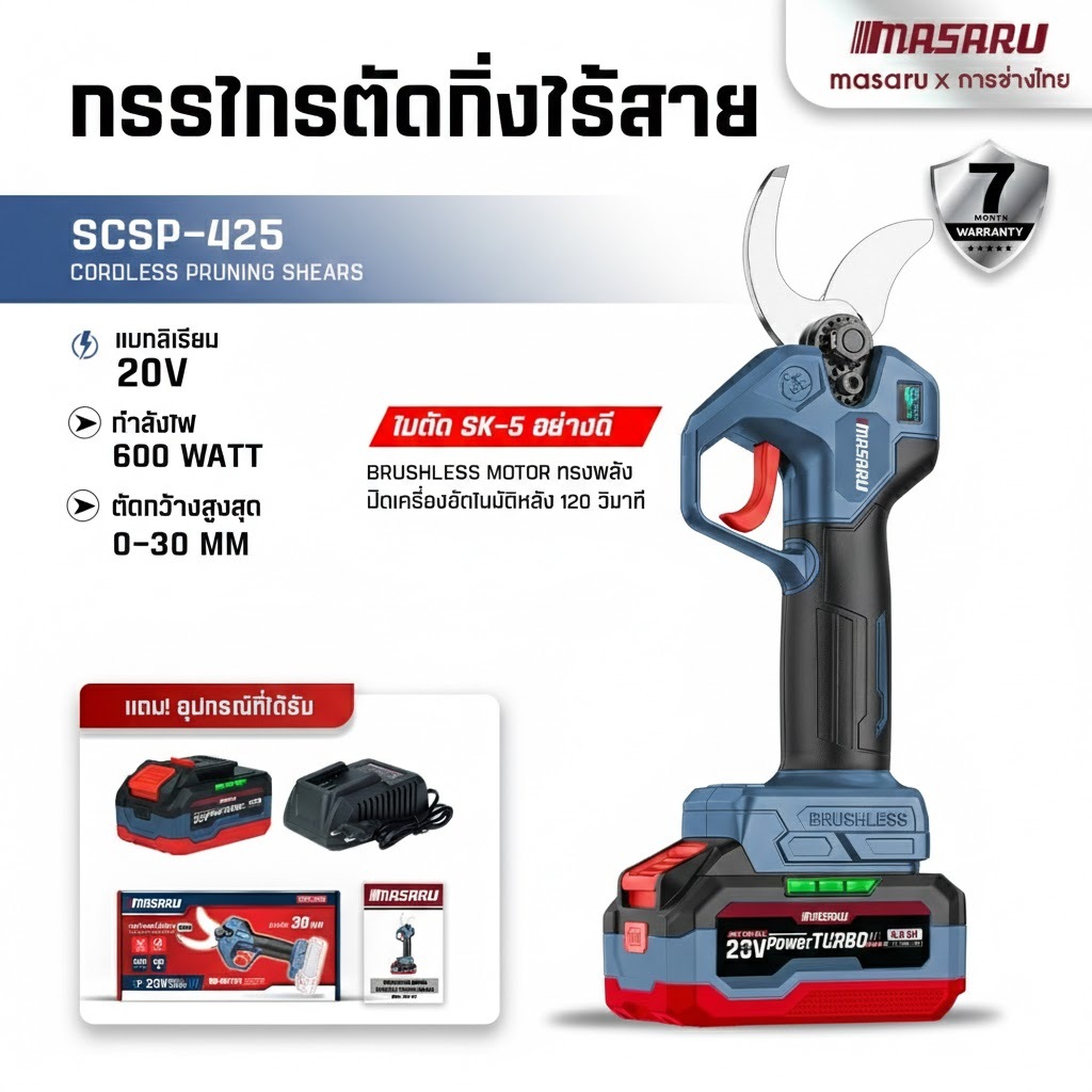 SCSP-425 กรรไกรตัดกิ่งไร้สาย MASARU กรรไกรตัดกิ่ง กรรไกรไฟฟ้า ตัดกิ่ง ตัดไม้