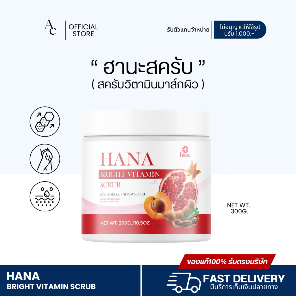 [พร้อมส่ง ลด50%ในไลฟ์] ฮานะสครับ สครับHana สครับวิตามินมาส์กผิว แบรนด์ Chuu Eri (ชูเอริ) ขนาด 300 g.