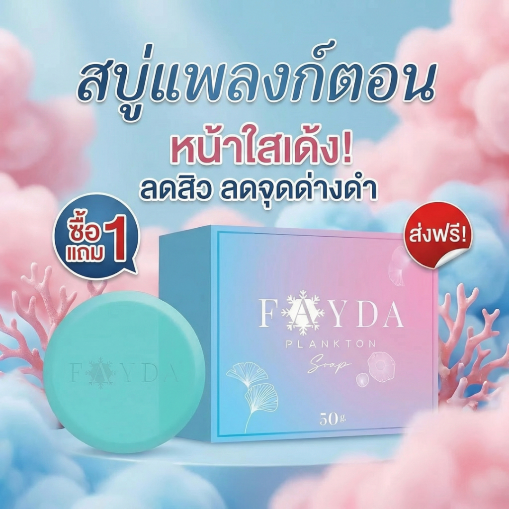 FayDa Plankton Soap สบู่เฟย์ด้า สำหรับผิวเป็นสิวง่าย 50g