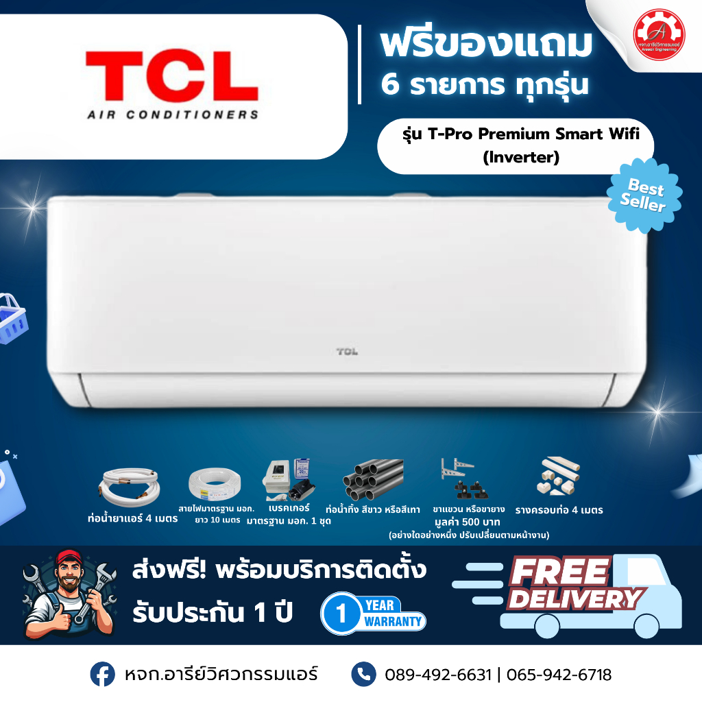 TCL รุ่น T-PRO PREMIUM Wi-Fi Series ระบบ อินเวอเตอร์