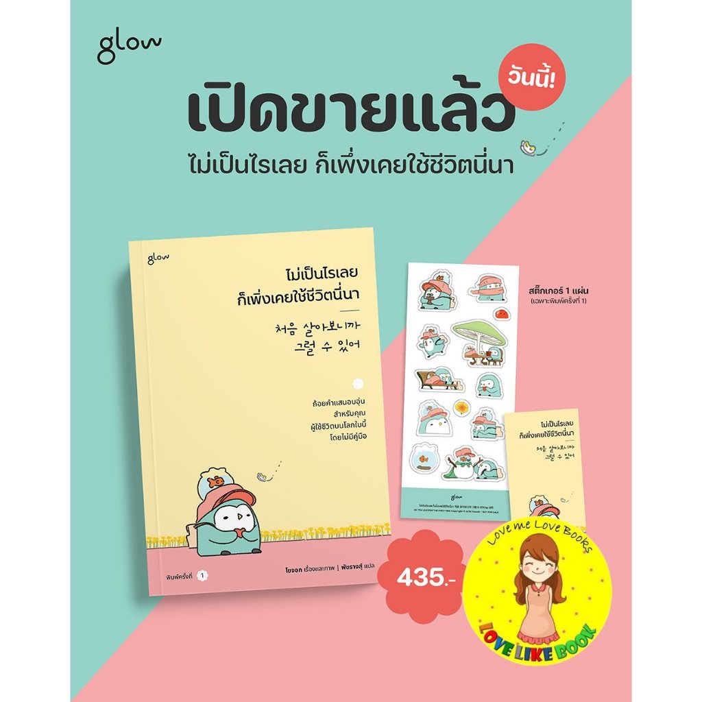 ไม่เป็นไรเลยก็เพิ่งเคยใช้ชีวิตนี่นา