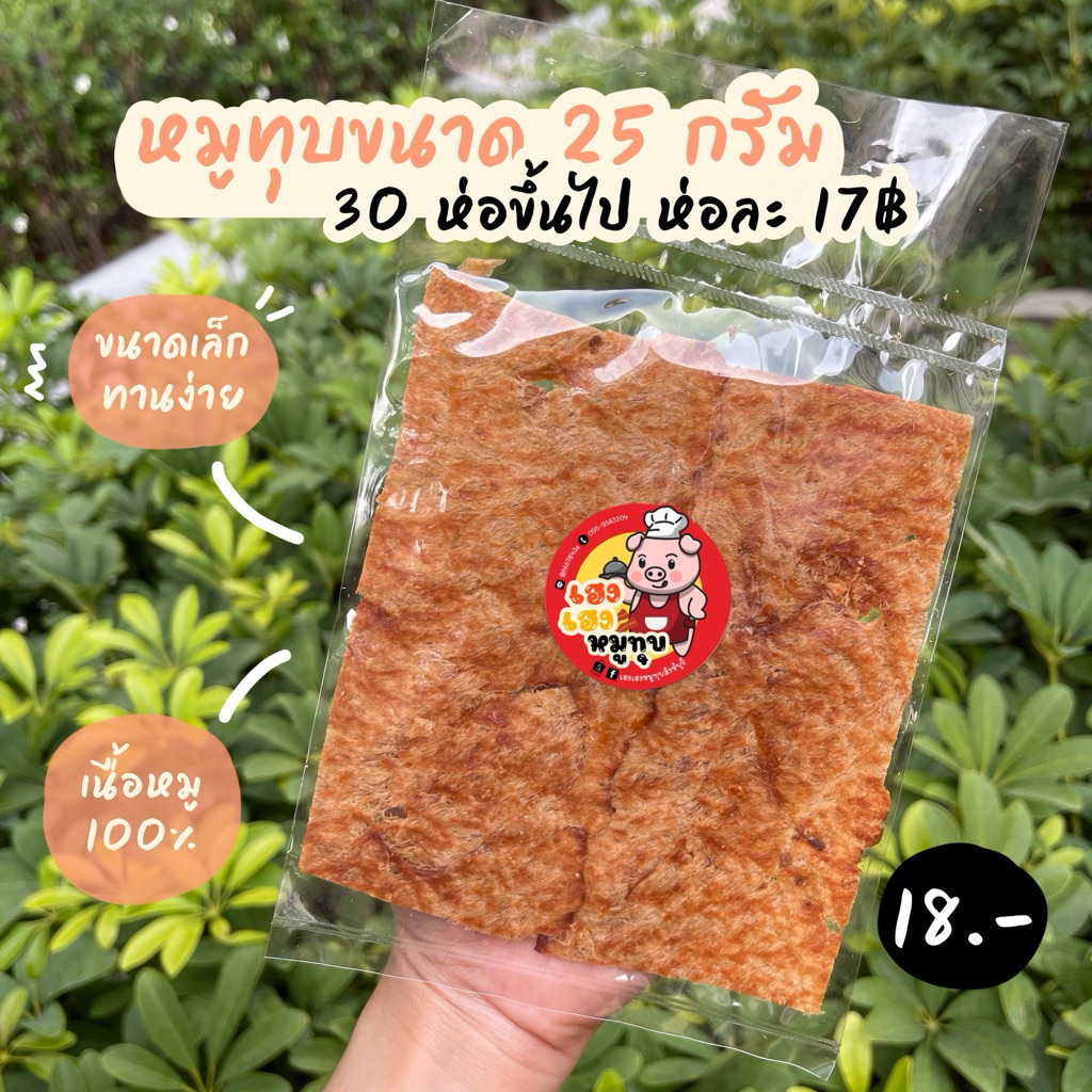 หมุทุบสิงห์บุรี 1 กิโลกรัม (ราคาส่ง 750฿)เนื้อหมูล้วน 100% หอม อร่อย นุ่มลิ้น