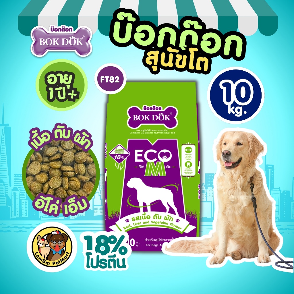 (กระสอบ 10 KG.) อาหารเม็ดสุนัข BOKDOK ECO M (FT82) เนื้อ ตับ ผัก โปรตีน18% เสริมสร้างกล้ามเนื้อ
