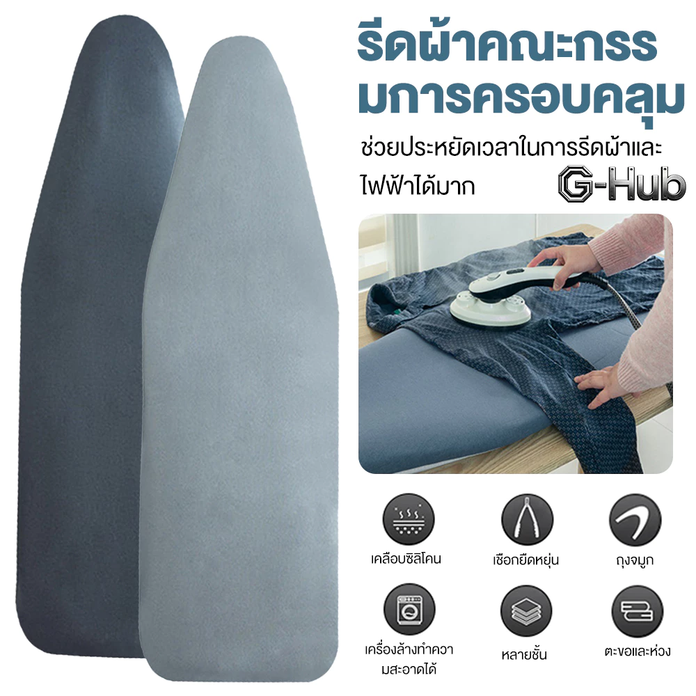 ผ้ารองรีดสะท้อนความร้อน ฟองน้ำหนา แถบยางยืดปรับระดับได้ เหมาะสำหรับโต๊ะรีดผ้า มีหลายขนาดให้เลือก