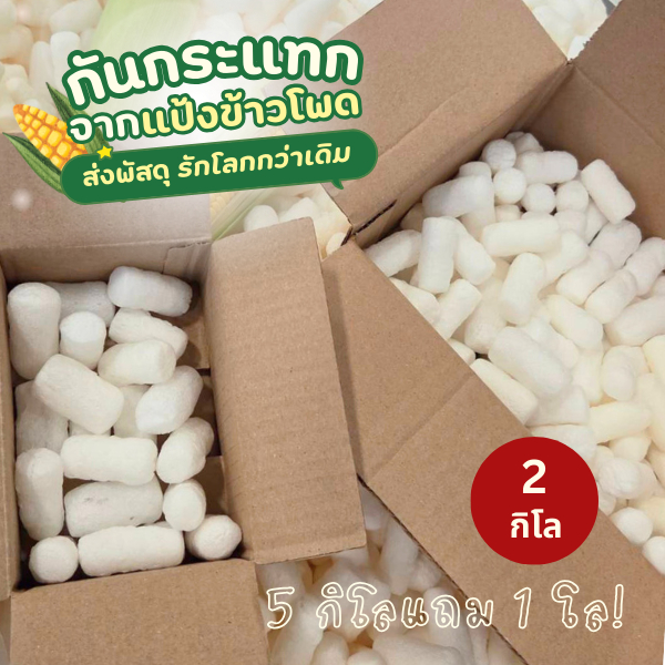 [PackaGreen]โฟมแป้งข้าวโพด 2 KG