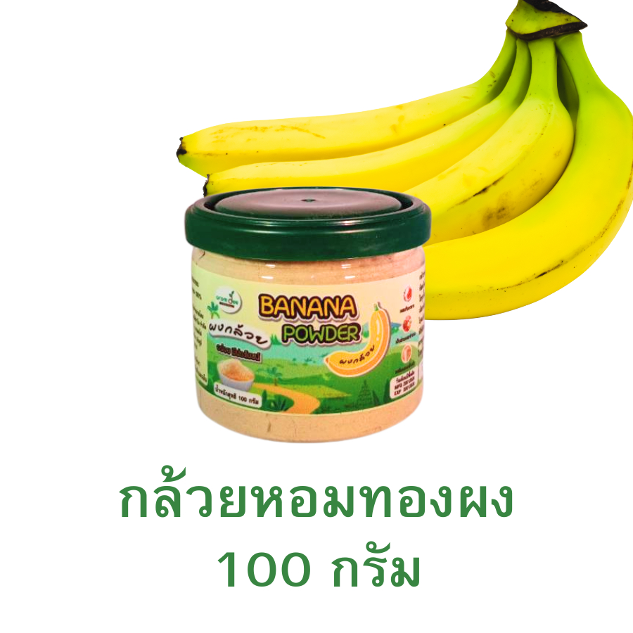 กล้วยหอมทองผง 100 กรัม ผลิตจากกล้วยหอมทองแท้ กลิ่นหอมธรรมชาติ ละลายง่าย ราคา ถูกที่สุด ดีลบีเคเค