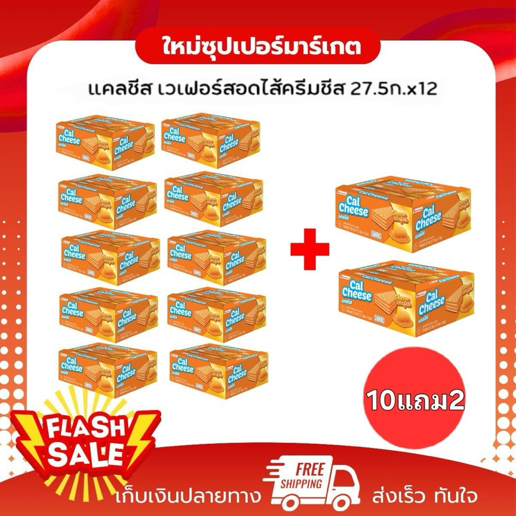 [12 กล่อง] แคลชีส Cal Cheese เวเฟอร์สอดไส้ครีมรสชีส 27.5g×12 พิเศษ 10 แถม 2❗️จำกัด 1 ลังต่อคำสั่งซื้อ❗️