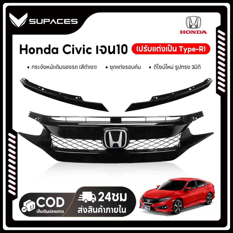 หน้ากระจัง HONDA CIVIC ปี 2016 2017 2018 FC FK RS ทรงศูนย์ กระจังหน้า ฮอนด้า ซีวิค อย่างดี มาตรฐาน OEM - ตัวกลาง + ซับใน