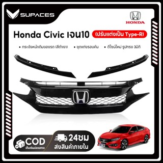 หน้ากระจัง HONDA CIVIC ปี 2016 2017 2018 FC FK RS ทรงศูนย์ ก…