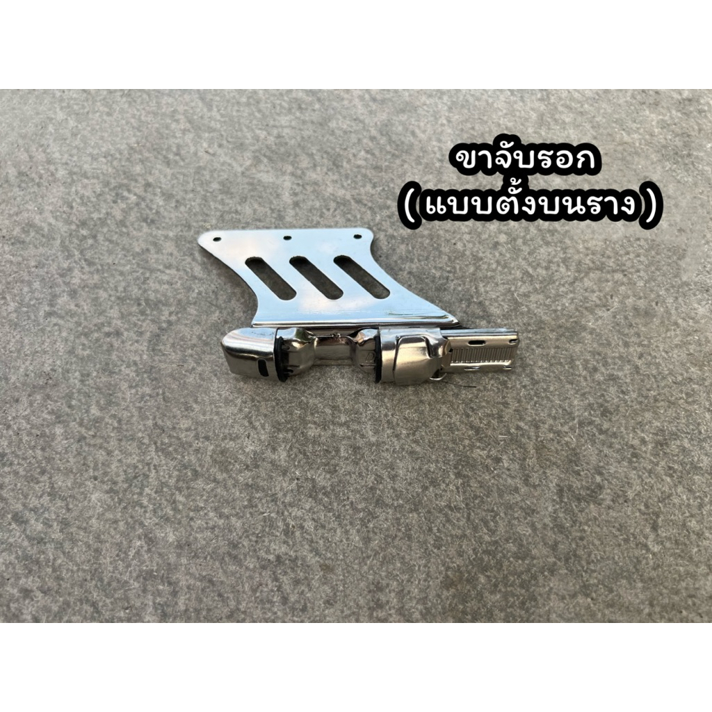 ขาตั้งรอก+รีซีท(ตั้งบน)
