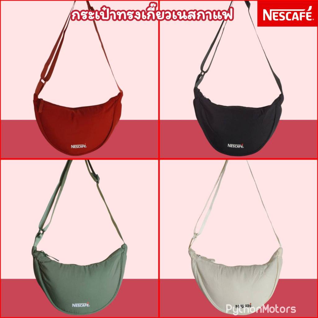 ของแท้ 💯% กระเป๋าสะพายข้าง Nescafe กระเป๋าเกี๋ยว เนสกาแฟ กระเป๋าสะพาย Nescafe สุดชิค มี 4 สีให้เลือก