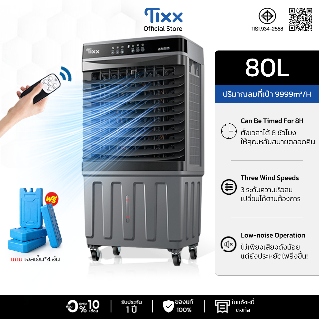 TIXX พัดลมไอเย็น 80L รังผึ้ง 3 ด้าน แอร์เคลื่อนที่ กรองฝุ่น เพิ่มความชื้น พัดลมทำความเย็น พัดลมแอร์