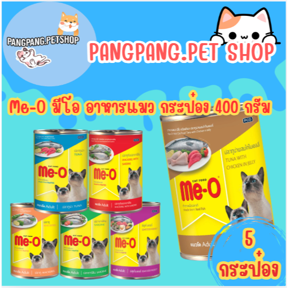 Me-O มีโอ กระป๋อง 400 กรัม อาหารแมว แมวกระป๋อง (*5 กระป๋อง)