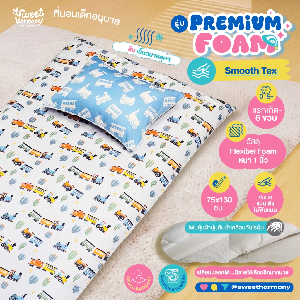 ที่นอนเด็กอนุบาล รุ่น Premium Foam (ผ้า Smooth textile) ลื่น เย็น ระบายอากาศได้ดี By sweet harmony