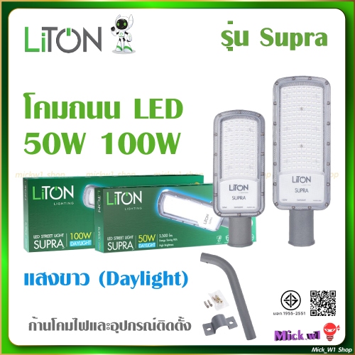 Liton โคมไฟถนน โคมไฟส่องถนน พร้อมขา LED STREET LIGHT รุ่น Supra 50W 100W ติดรั้ว ติดกำแพง แสงขาว