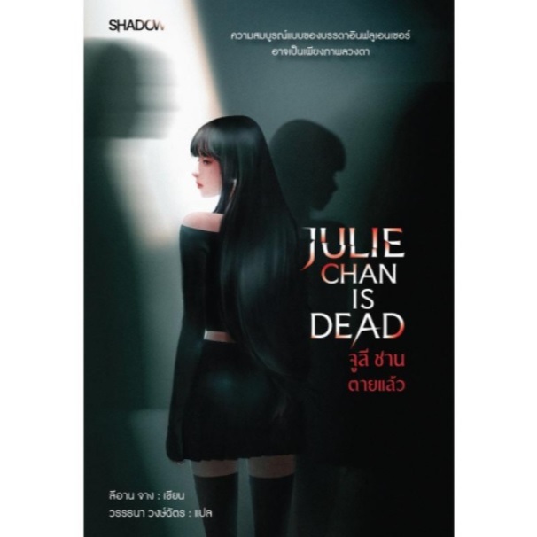 Julie Chan Is Dead จูลี ชาน ตายแล้ว / ลีอาน จาง : เขียน (SHADOW / สถาพร) / หนังสือใหม่ extra24